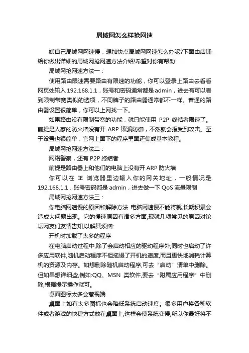 局域网怎么样抢网速