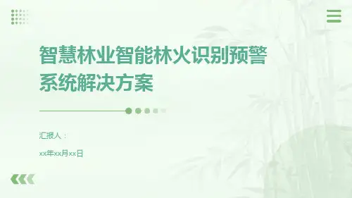 智慧林业智能林火识别预警系统解决方案