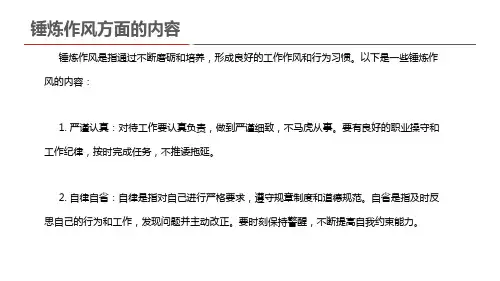 锤炼作风方面的内容