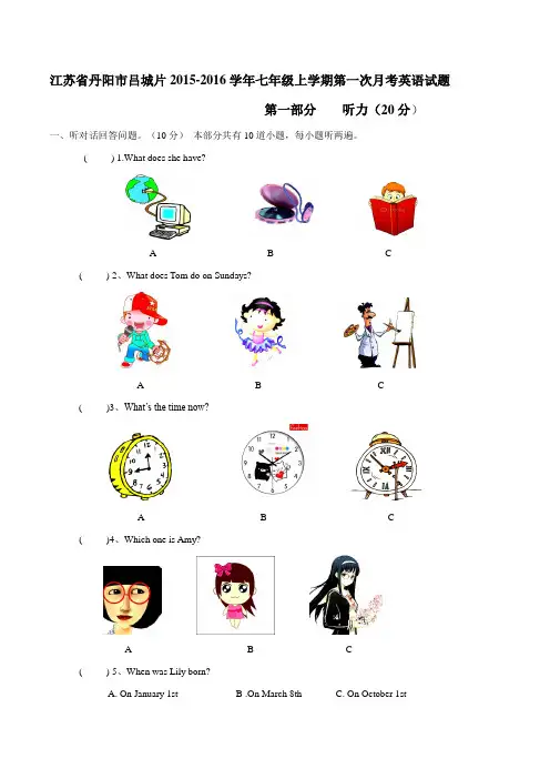 江苏省丹阳市吕城片2015-2016学年七年级上学期第一次月考英语试题解析(解析版)
