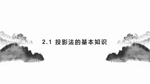 投影法的基本知识课件(共17张PPT)《土木工程制图与识图》