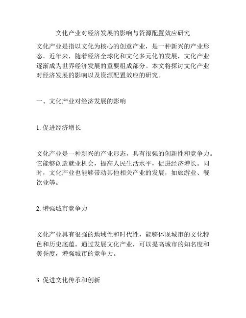 文化产业对经济发展的影响与资源配置效应研究