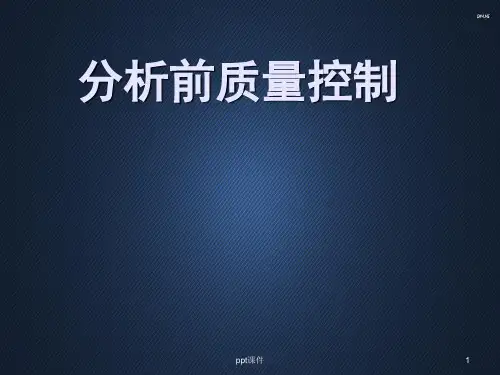分析前质量控制(检验科)  ppt课件
