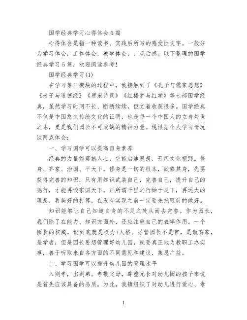 国学经典学习心得体会5篇