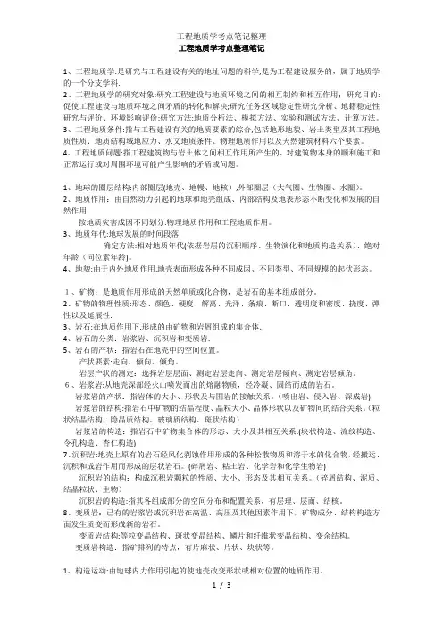 工程地质学考点笔记整理