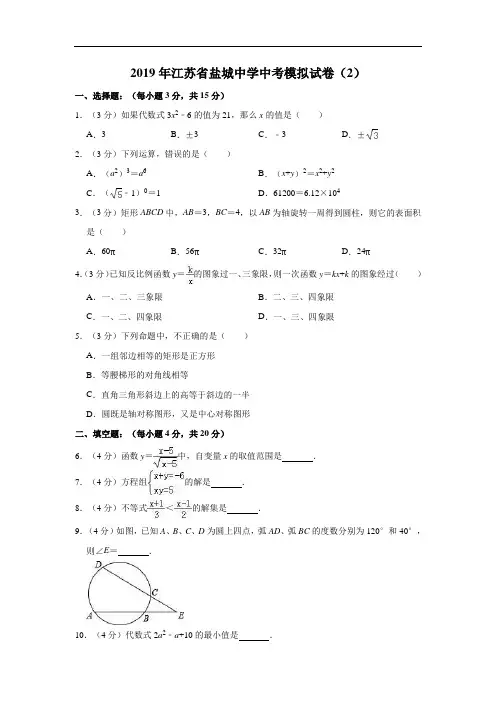 2019年江苏省盐城中学中考模拟试卷(2)含精品解析