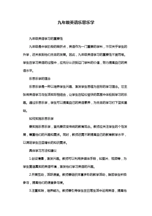 九年级英语乐思乐学