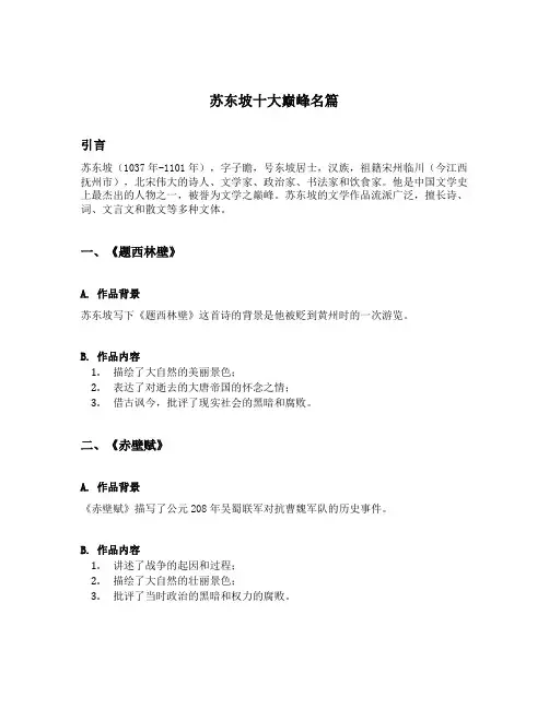 苏东坡十大巅峰名篇