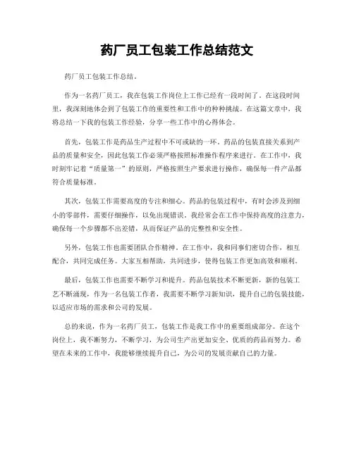 药厂员工包装工作总结范文