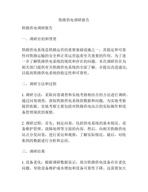 铁路供电调研报告