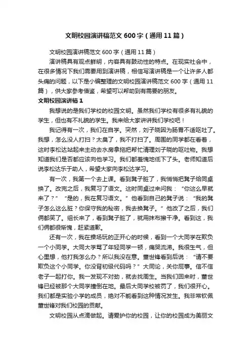 文明校园演讲稿范文600字（通用11篇）
