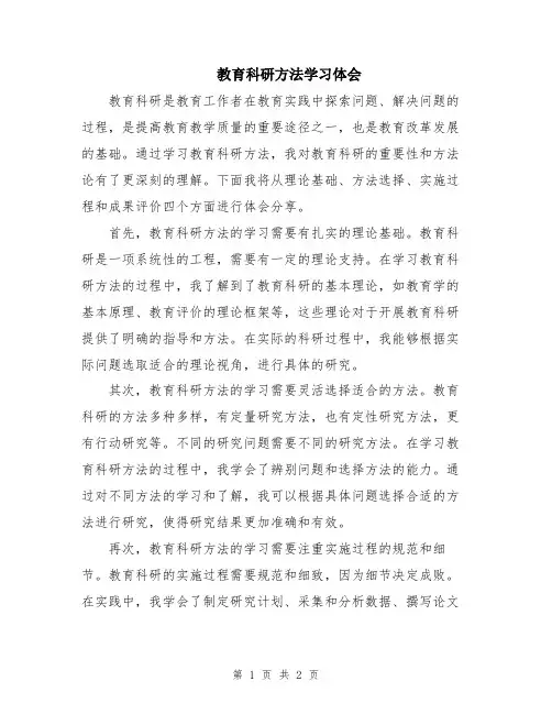 教育科研方法学习体会