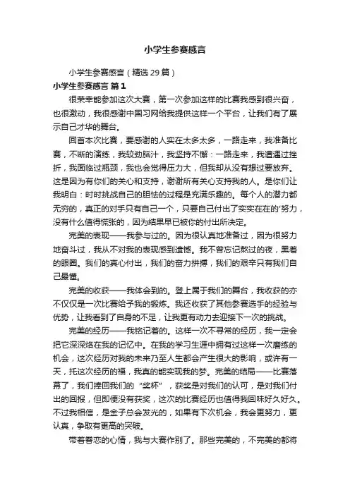 小学生参赛感言