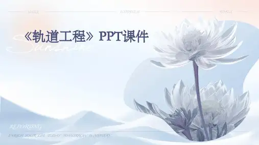 《轨道工程》课件
