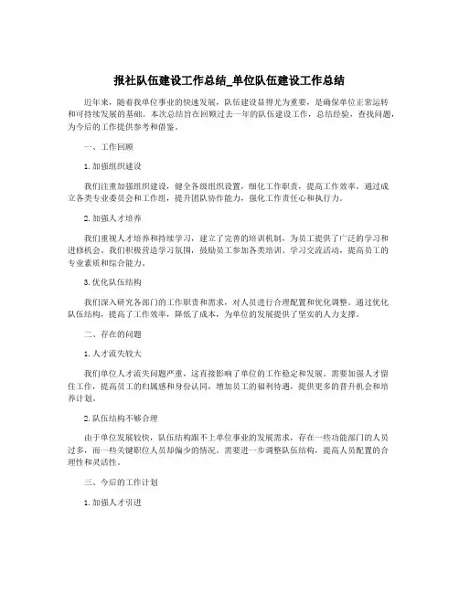 报社队伍建设工作总结_单位队伍建设工作总结