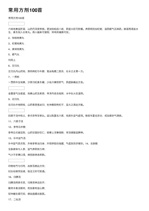 常用方剂100首