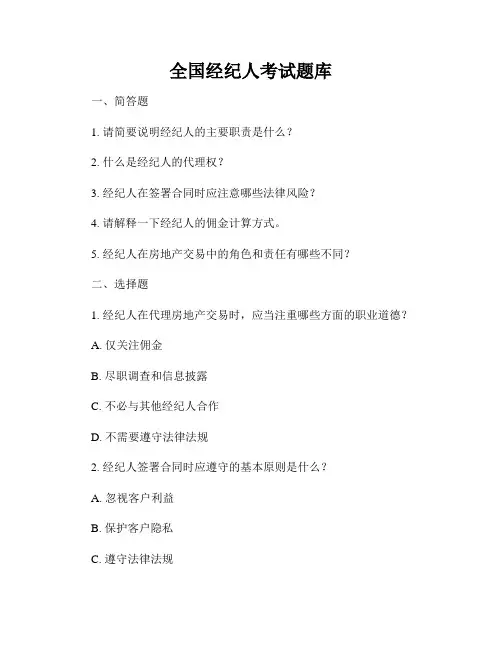 全国经纪人考试题库