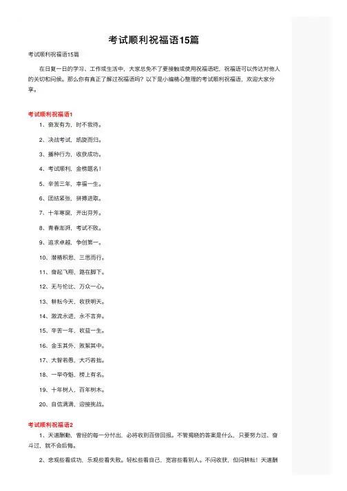 考试顺利祝福语15篇