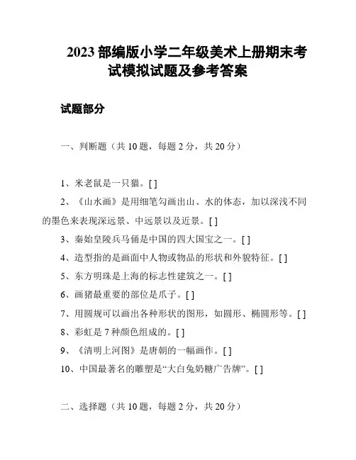 2023部编版小学二年级美术上册期末考试模拟试题及参考答案
