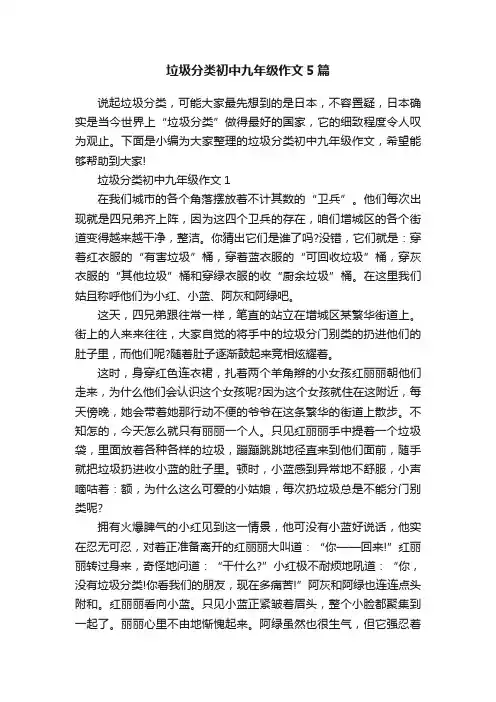 垃圾分类初中九年级作文5篇
