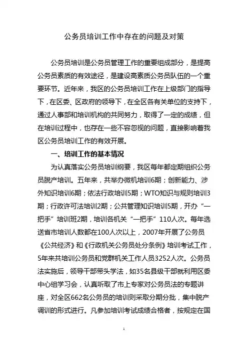 公务员培训工作中存在的问题及对策详解