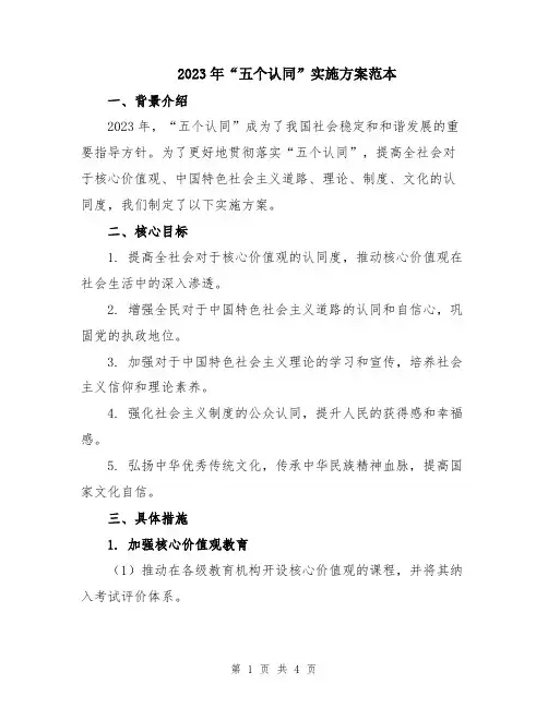 2023年“五个认同”实施方案范本