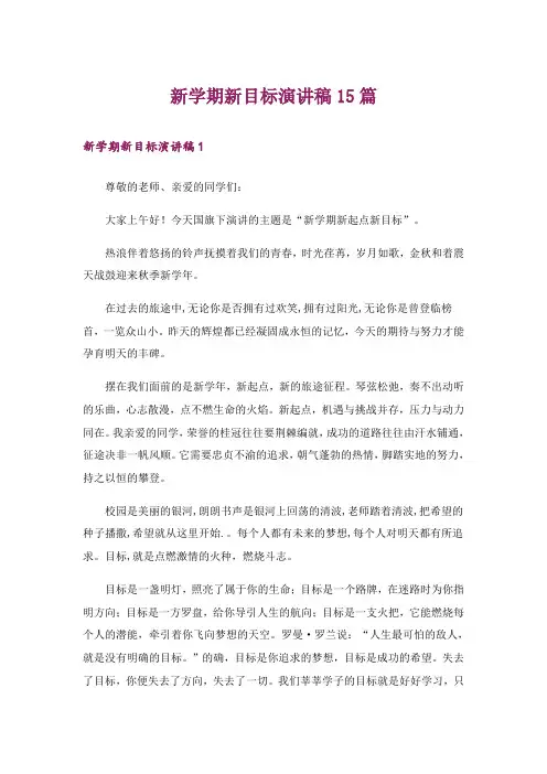 新学期新目标演讲稿15篇