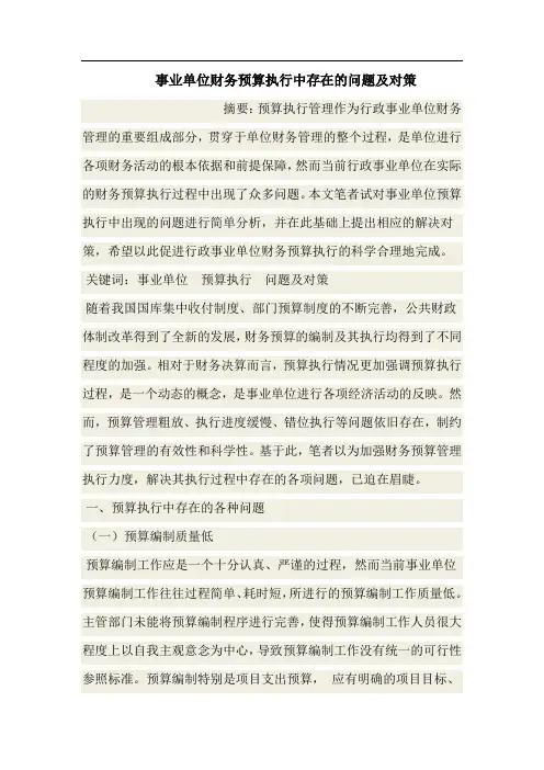 事业单位财务预算执行中存在的问题及对策