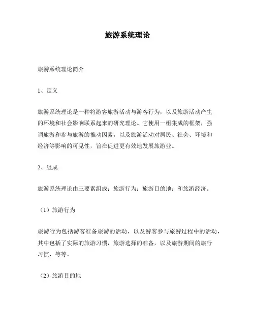 旅游系统理论