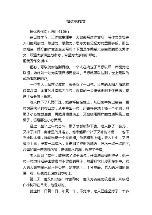 恒优秀作文