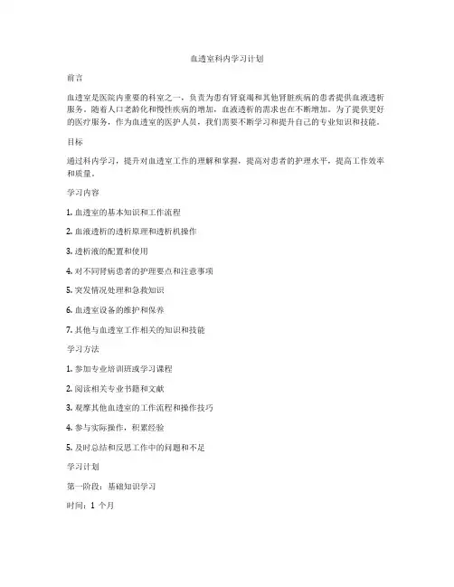 血透室科内学习计划