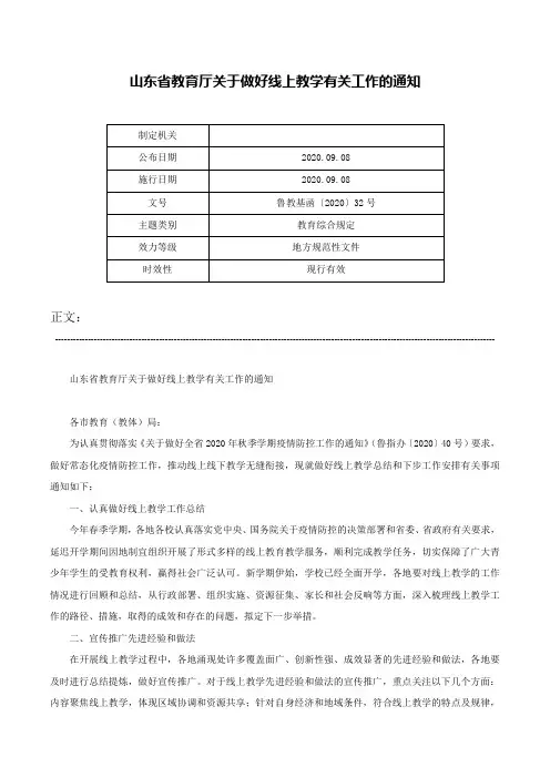 山东省教育厅关于做好线上教学有关工作的通知-鲁教基函〔2020〕32号