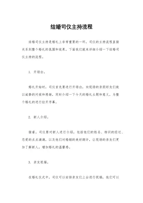 结婚司仪主持流程