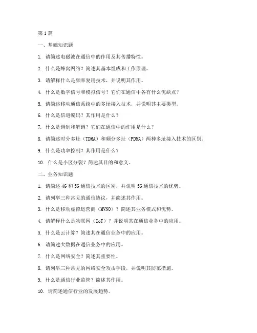 通信业务面试题目(3篇)