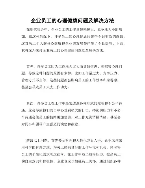 企业员工的心理健康问题及解决方法