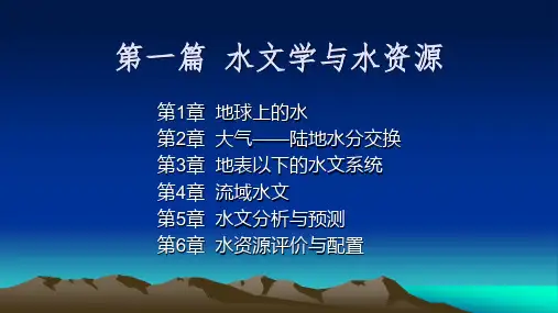 第一篇 水文学与水资源(第一章 地球上水)