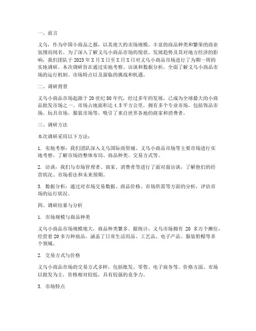 社会实践调研义乌报告