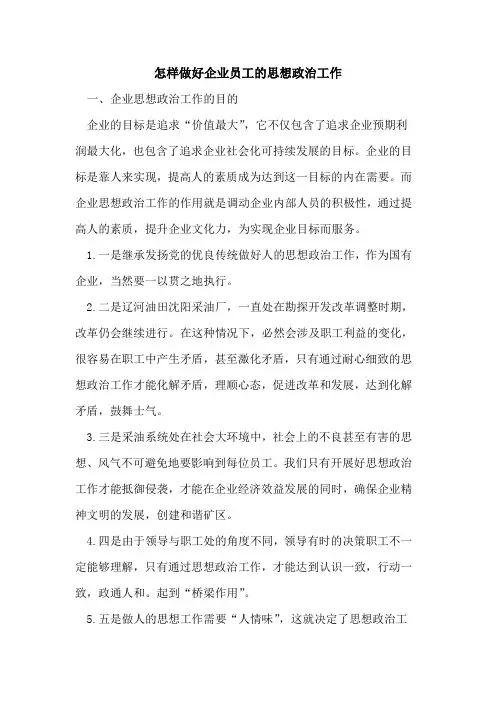 怎样做好企业员工的思想政治工作