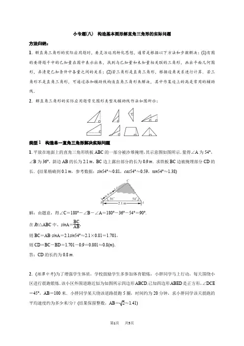 初中九年级数学小专题(八) 构造基本图形解直角三角形的实际问题