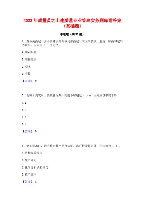 2023年质量员之土建质量专业管理实务题库附答案(基础题)