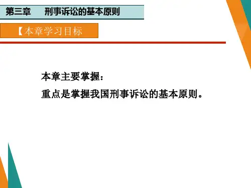 刑事诉讼法最新版精品课件第3章