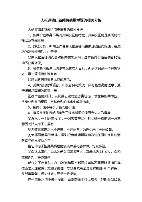 人伦道德比新闻价值更重要的相关分析
