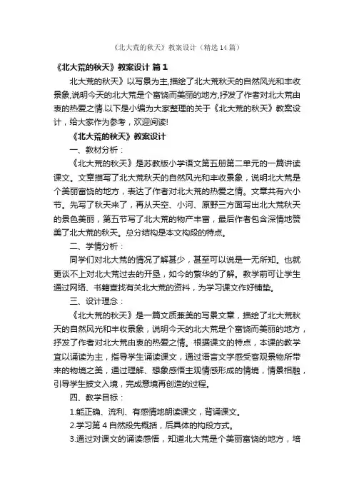 《北大荒的秋天》教案设计（精选14篇）
