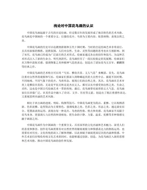 浅论对中国花鸟画的认识