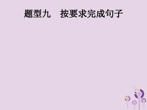 课标通用甘肃省2019年中考英语总复习题型九按要求完成句子课件2