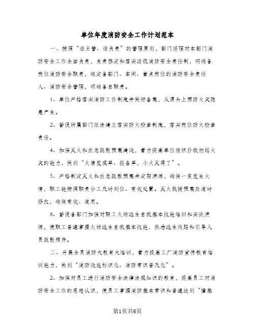 单位年度消防安全工作计划范本（3篇）