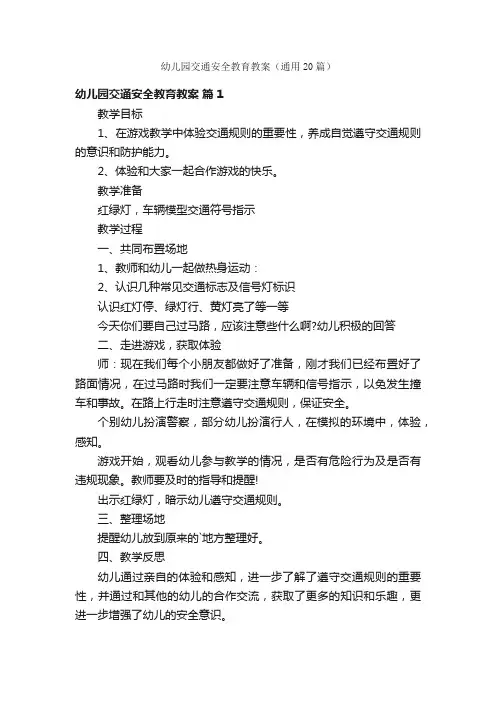 幼儿园交通安全教育教案（通用20篇）