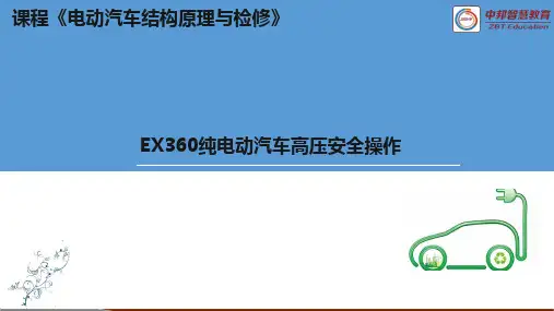 6.2-EX360纯电动汽车高压安全操作