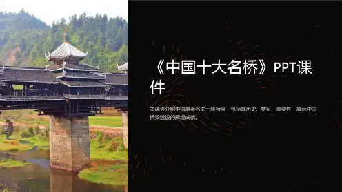 《中国十大名桥》课件