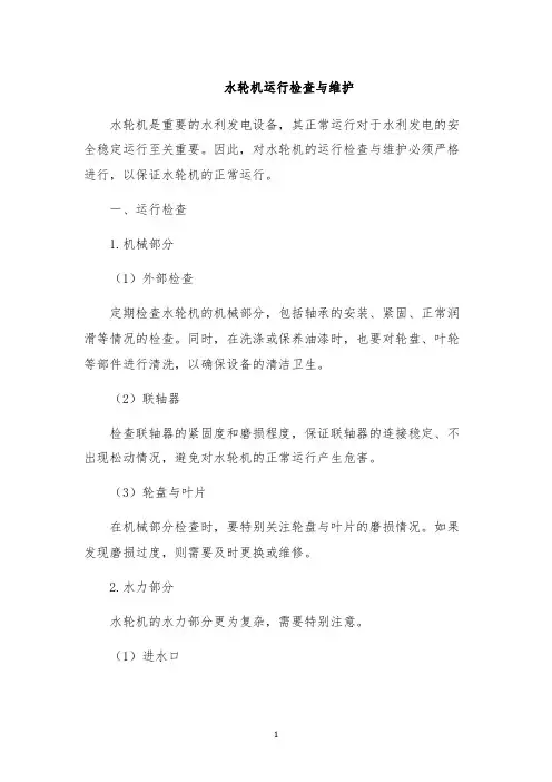 水轮机运行检查与维护